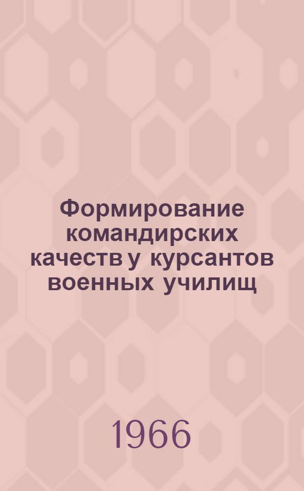 Формирование командирских качеств у курсантов военных училищ : Автореферат дис. на соискание учен. степени канд. пед. наук