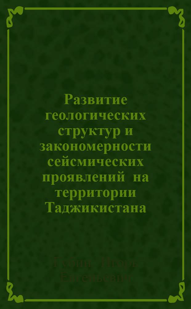 Развитие геологических структур и закономерности сейсмических проявлений на территории Таджикистана : Автореферат дис. на соискание учен. степени доктора геол.-минералогич. наук