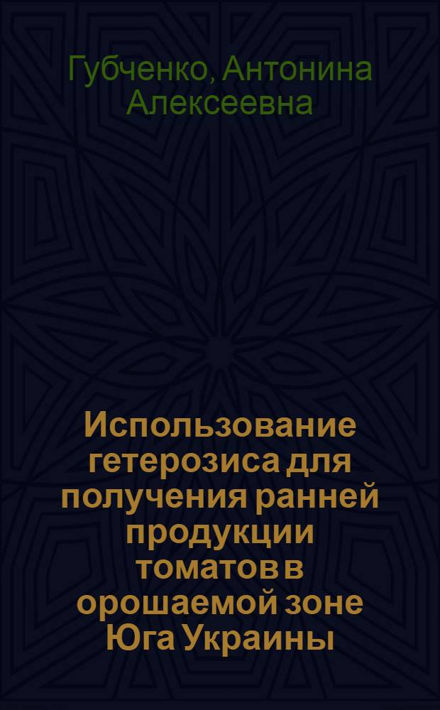 Использование гетерозиса для получения ранней продукции томатов в орошаемой зоне Юга Украины : Автореферат дис. на соискание учен. степени канд. с.-х. наук