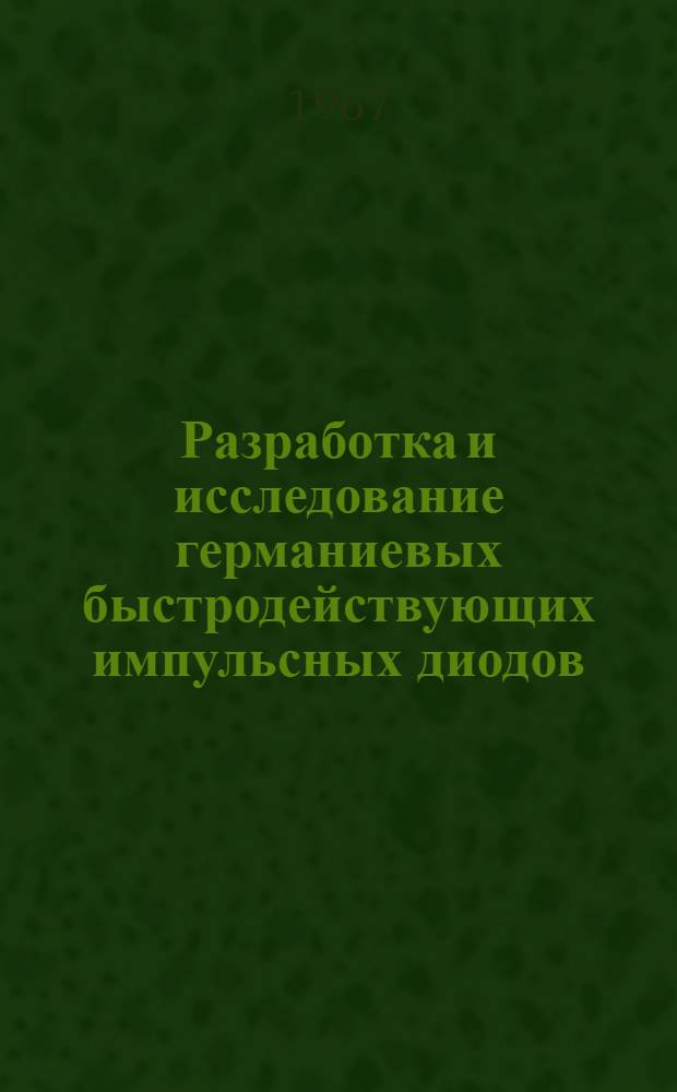 Разработка и исследование германиевых быстродействующих импульсных диодов : Автореферат дис. на соискание учен. степени канд. техн. наук