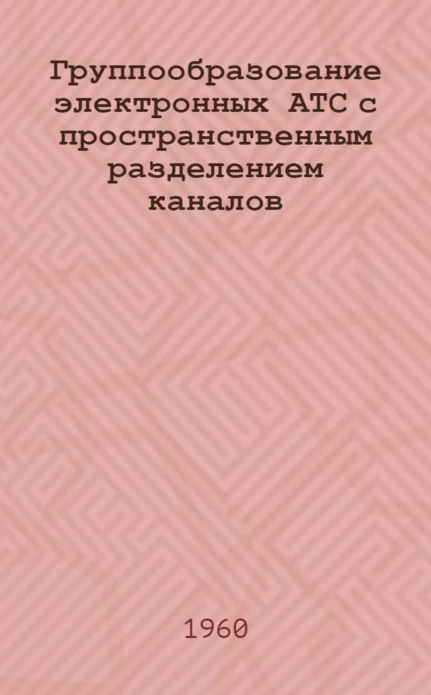 Группообразование электронных АТС с пространственным разделением каналов : Автореферат дис. на соискание учен. степени кандидата техн. наук