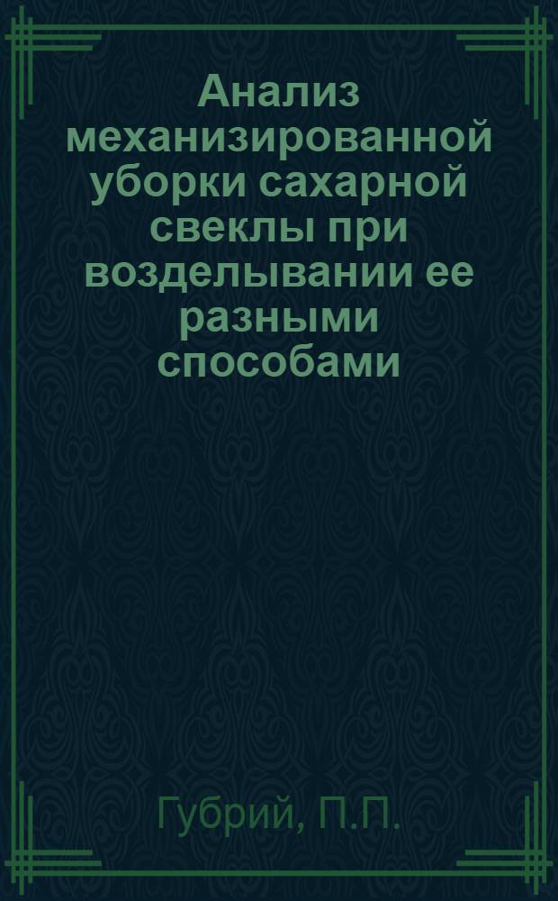 Анализ механизированной уборки сахарной свеклы при возделывании ее разными способами : Автореферат дис. на соискание учен. степени кандидата с.-х. наук