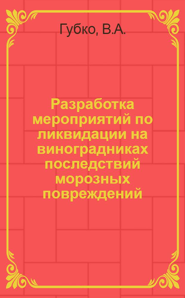 Разработка мероприятий по ликвидации на виноградниках последствий морозных повреждений : Автореферат дис. на соискание учен. степени канд. с.-х. наук