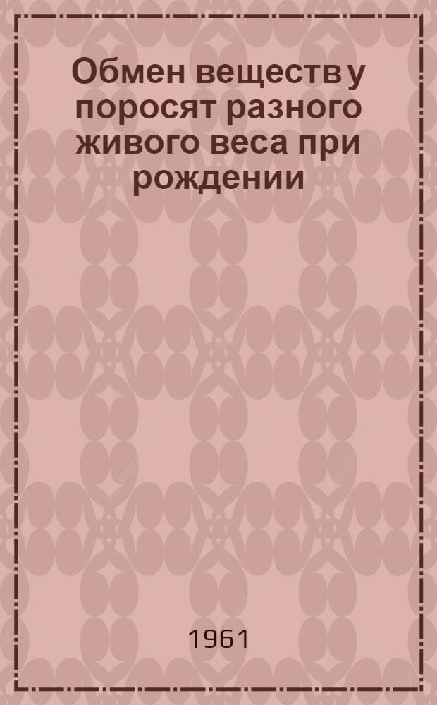Обмен веществ у поросят разного живого веса при рождении : Автореферат дис. на соискание учен. степени кандидата с.-х. наук