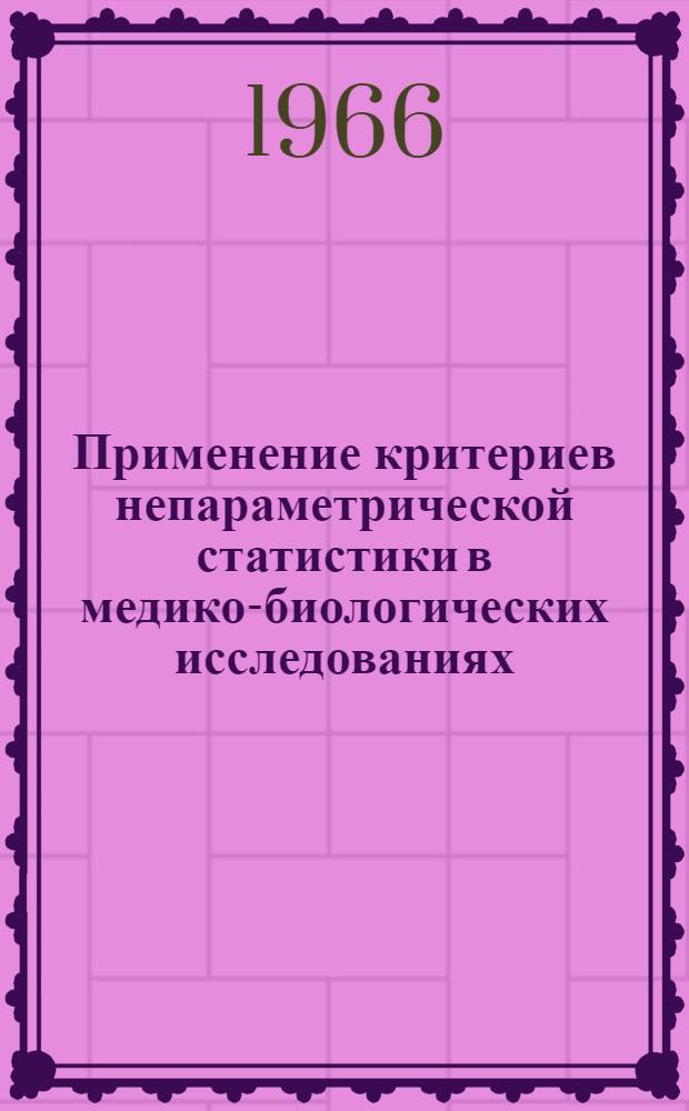 Применение критериев непараметрической статистики в медико-биологических исследованиях : Лекции для врачей и слушателей ВМОЛА им. С.М. Кирова