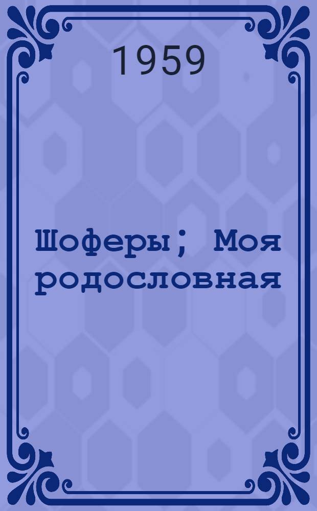 Шоферы; Моя родословная: Повести / Перевод с евр. М. Шамбадала