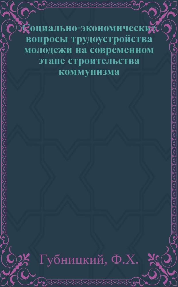 Социально-экономические вопросы трудоустройства молодежи на современном этапе строительства коммунизма : Автореферат дис. на соискание учен. степени канд. экон. наук