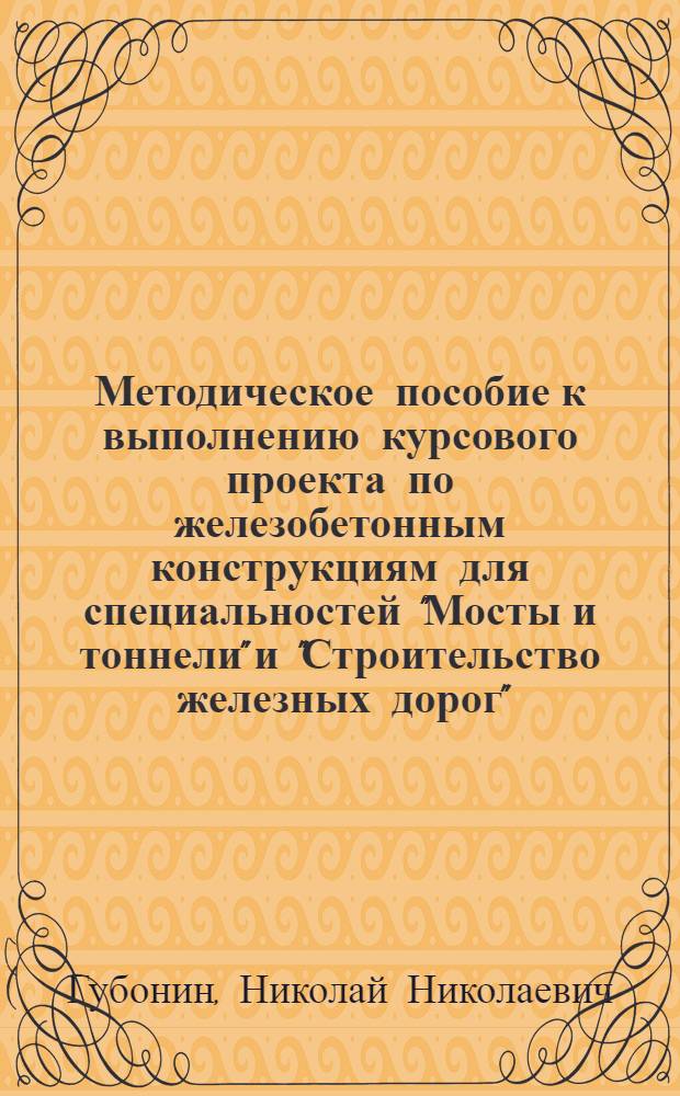 Методическое пособие к выполнению курсового проекта по железобетонным конструкциям для специальностей "Мосты и тоннели" и "Строительство железных дорог"