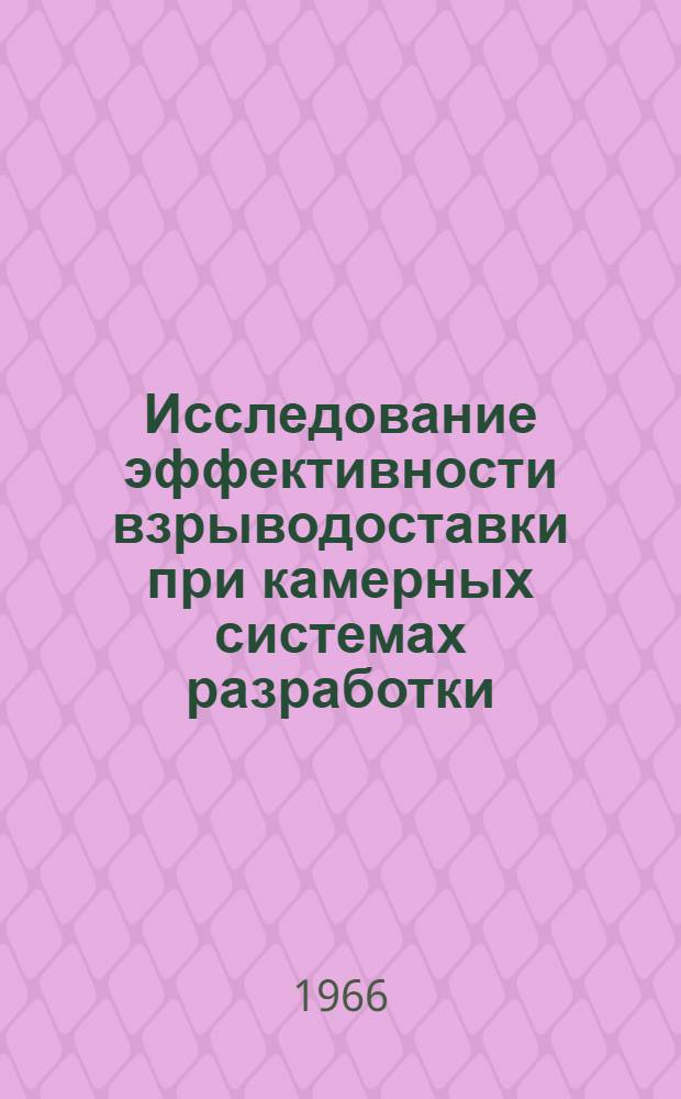 Исследование эффективности взрыводоставки при камерных системах разработки : (На примере шахты им. Губкина КМА) : Автореферат дис. на соискание учен. степени канд. техн. наук