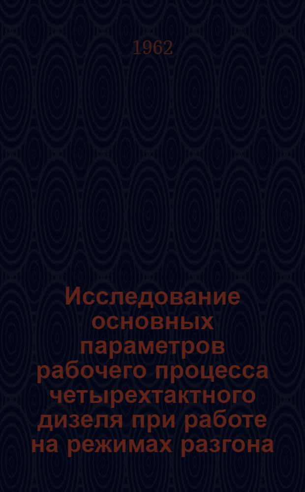 Исследование основных параметров рабочего процесса четырехтактного дизеля при работе на режимах разгона : Автореферат дис. на соискание учен. степени кандидата техн. наук
