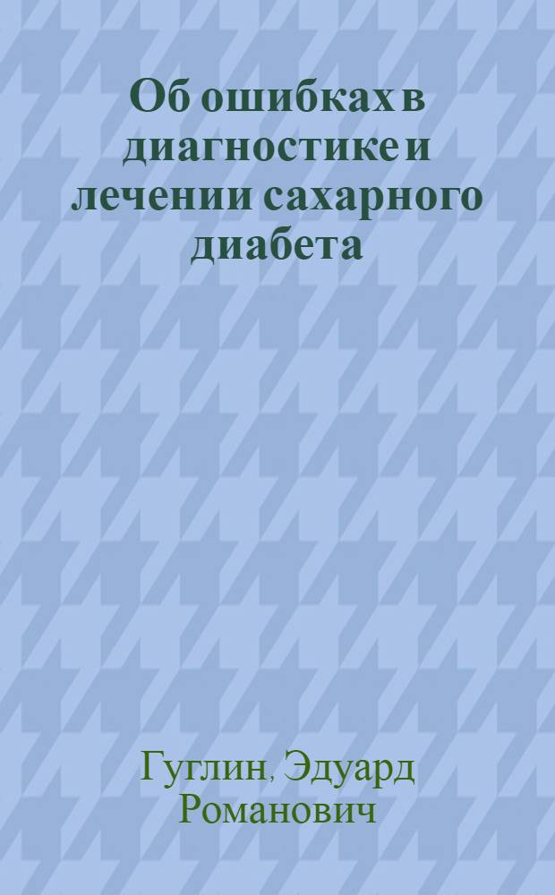 Об ошибках в диагностике и лечении сахарного диабета