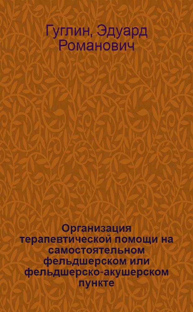 Организация терапевтической помощи на самостоятельном фельдшерском или фельдшерско-акушерском пункте : (ФАП)