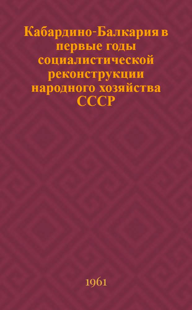 Кабардино-Балкария в первые годы социалистической реконструкции народного хозяйства СССР (1926-1929 гг.) : Автореферат дис. на соискание учен. степени кандидата ист. наук