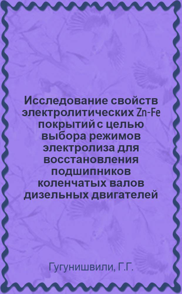 Исследование свойств электролитических Zn-Fe покрытий с целью выбора режимов электролиза для восстановления подшипников коленчатых валов дизельных двигателей : Автореферат дис. на соискание учен. степени кандидата техн. наук