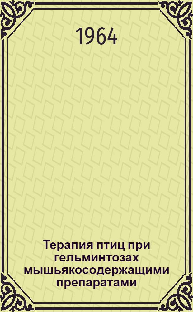 Терапия птиц при гельминтозах мышьякосодержащими препаратами : Автореферат дис. на соискание учен. степени кандидата вет. наук