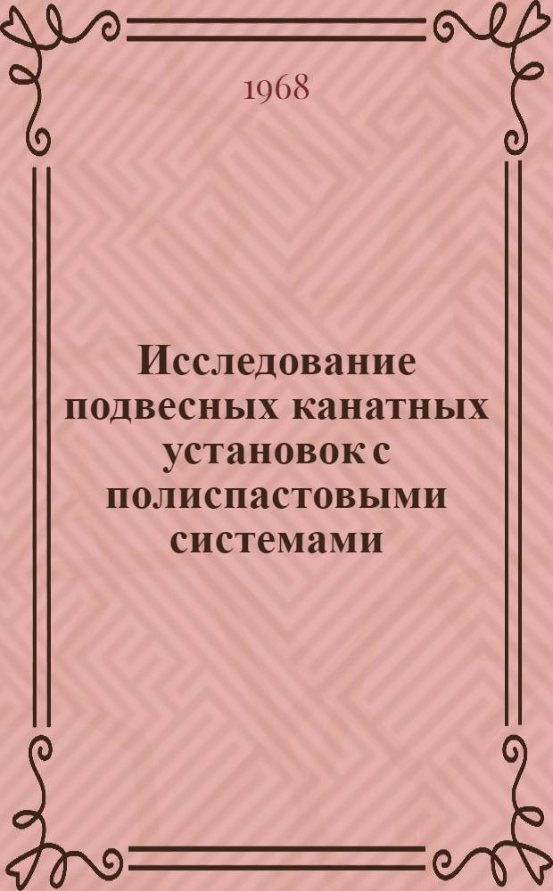 Исследование подвесных канатных установок с полиспастовыми системами : Автореферат дис. на соискание учен. степени канд. техн. наук : (186)