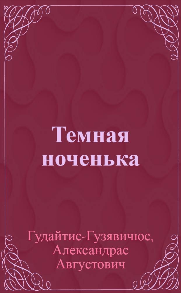 Темная ноченька : Новеллы : Пер. с лит