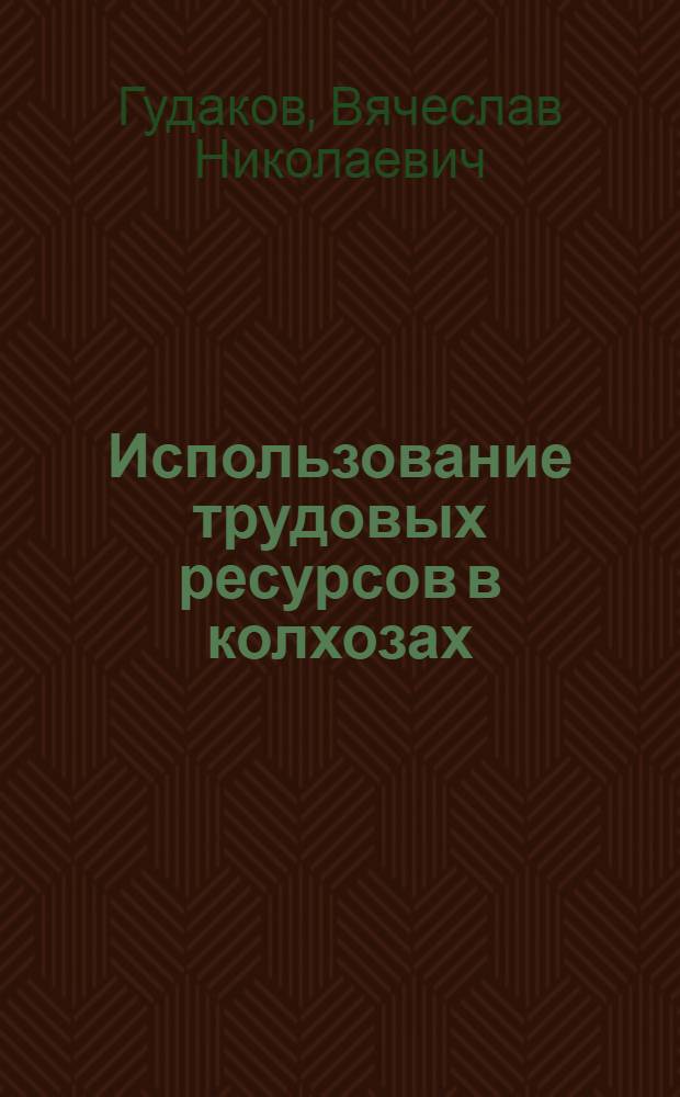 Использование трудовых ресурсов в колхозах : (На примере хоз-в Курской обл.) : Автореферат дис. на соискание учен. степени канд. экон. наук