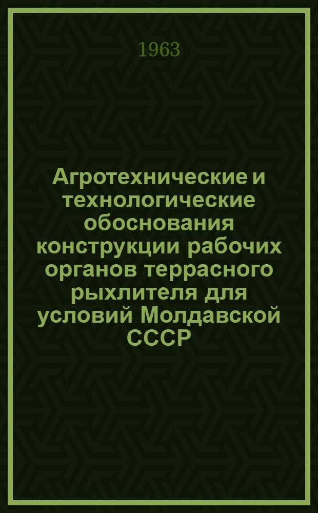 Агротехнические и технологические обоснования конструкции рабочих органов террасного рыхлителя для условий Молдавской СССР : Автореферат дис. на соискание учен. степени кандидата техн. наук