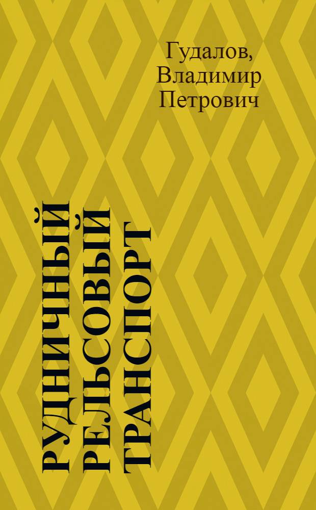 Рудничный рельсовый транспорт : (Сопоставит. обзор)