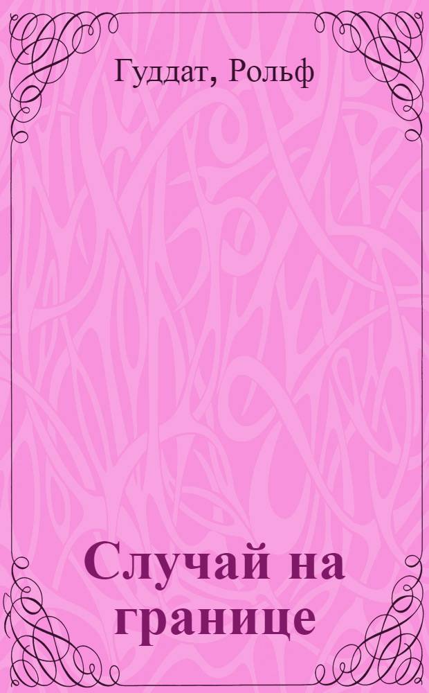 Случай на границе : По рассказу Р. Гуддата