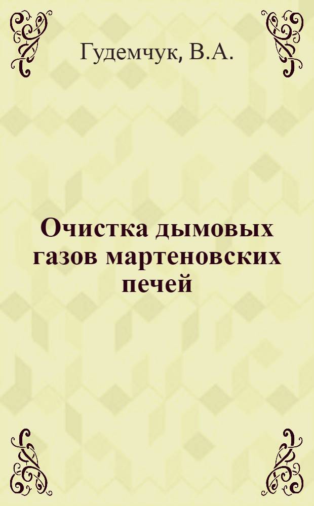 Очистка дымовых газов мартеновских печей