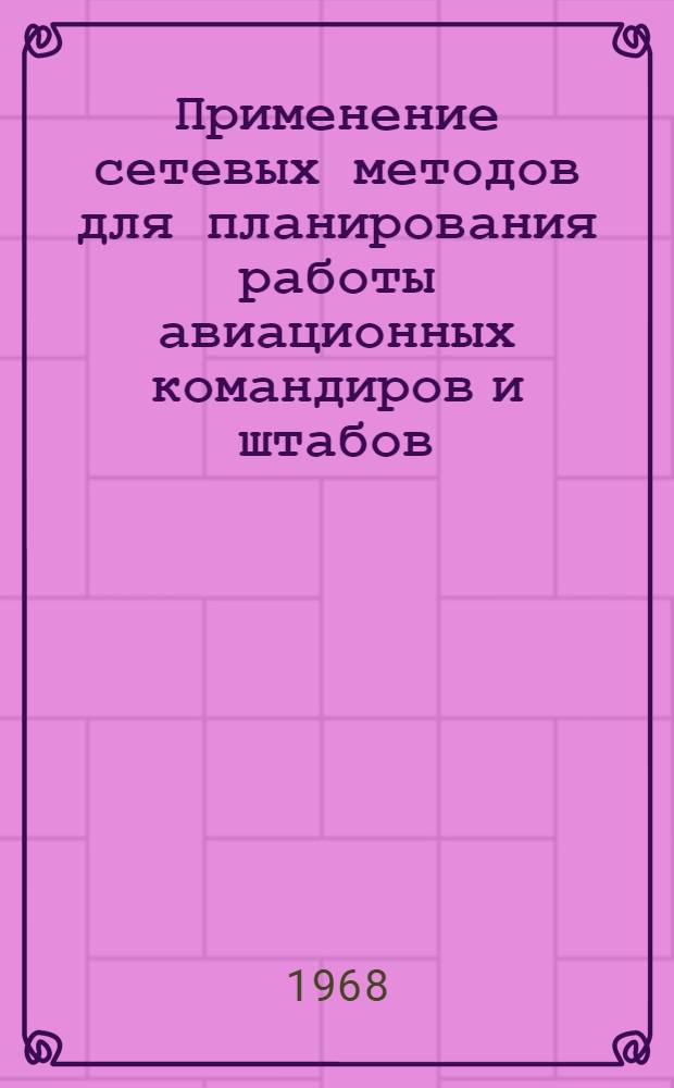 Применение сетевых методов для планирования работы авиационных командиров и штабов : Лекция