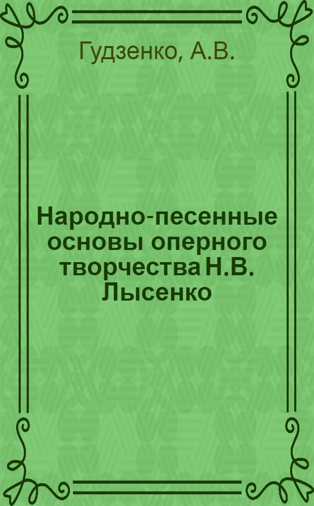 Народно-песенные основы оперного творчества Н.В. Лысенко : Автореферат дис. на соискание учен. степени канд. искусствоведения