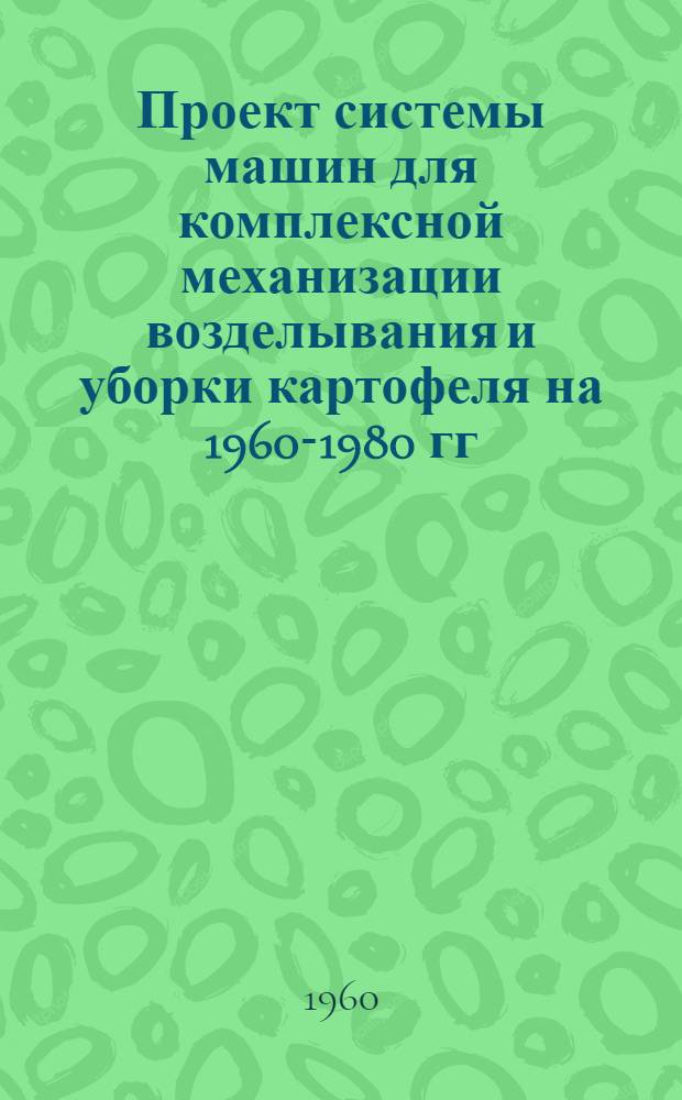 Проект системы машин для комплексной механизации возделывания и уборки картофеля на 1960-1980 гг.