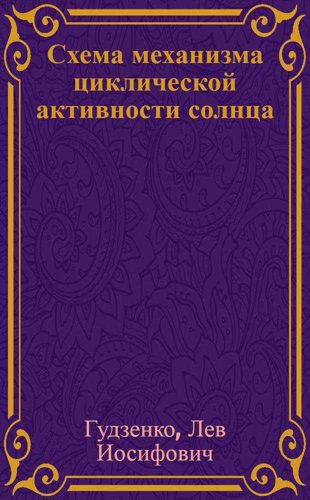 Схема механизма циклической активности солнца