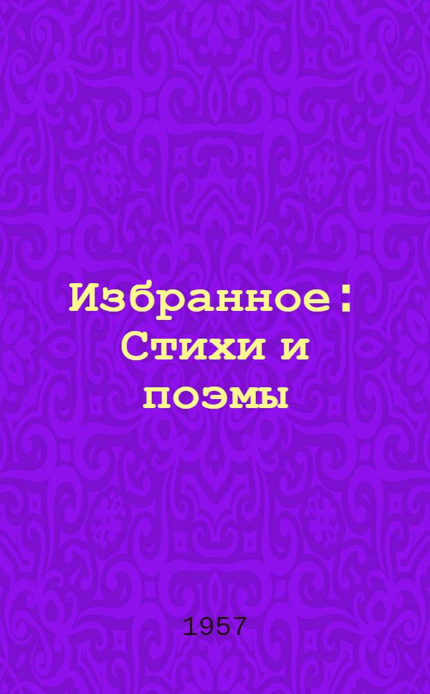 Избранное : Стихи и поэмы