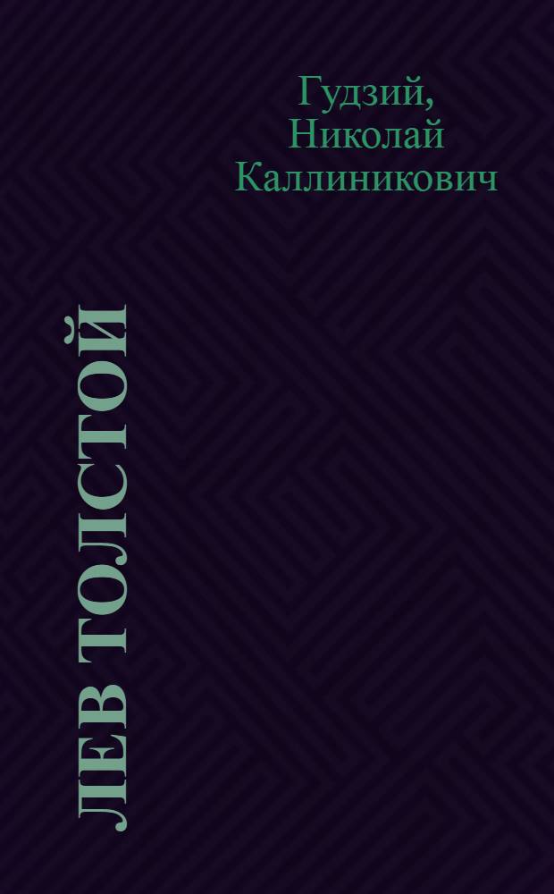 Лев Толстой : Критико-биогр. очерк