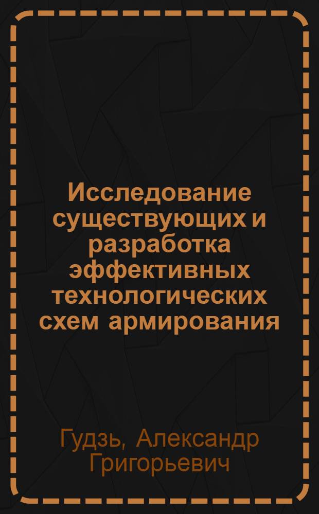 Исследование существующих и разработка эффективных технологических схем армирования, методов заготовки и монтажа элементов металлической армировки вертикальных стволов шахт : Автореферат дис. на соискание учен. степени кандидата техн. наук
