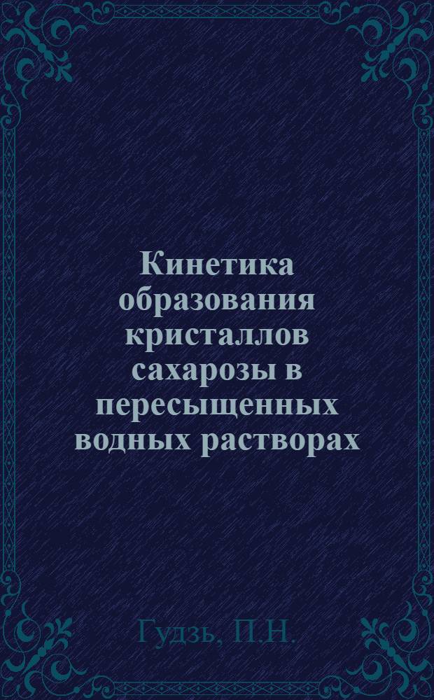 Кинетика образования кристаллов сахарозы в пересыщенных водных растворах : Автореферат дис. на соискание учен. степени кандидата физ.-мат. наук