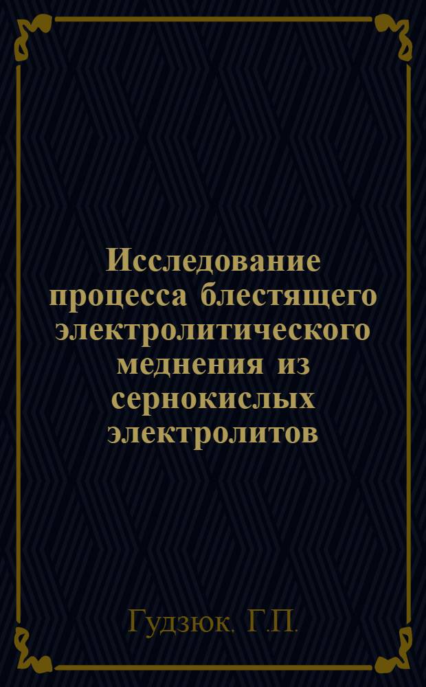 Исследование процесса блестящего электролитического меднения из сернокислых электролитов : Автореферат дис. на соискание учен. степени канд. техн. наук