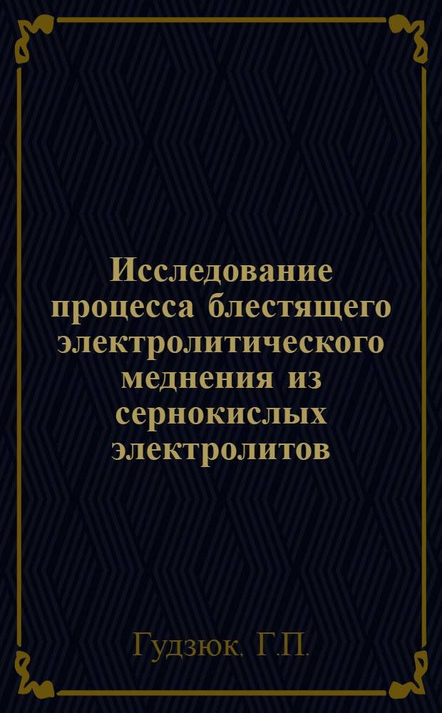 Исследование процесса блестящего электролитического меднения из сернокислых электролитов : Автореферат дис. на соискание учен. степени канд. техн. наук