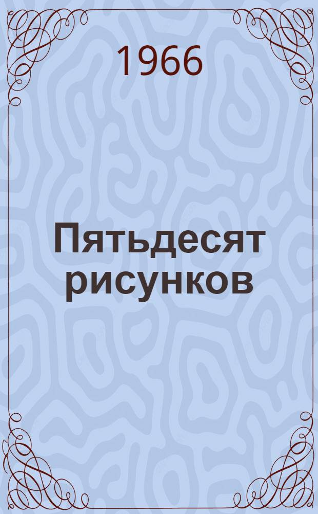 [Пятьдесят рисунков : Графика : Альбом репродукций