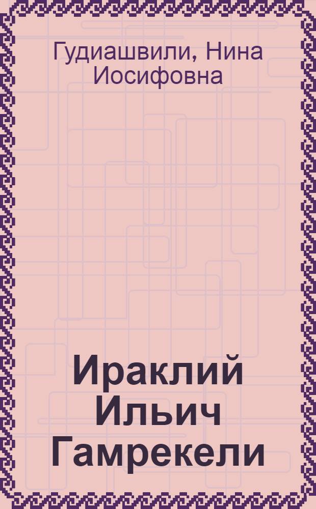 Ираклий Ильич Гамрекели : Художник-декоратор