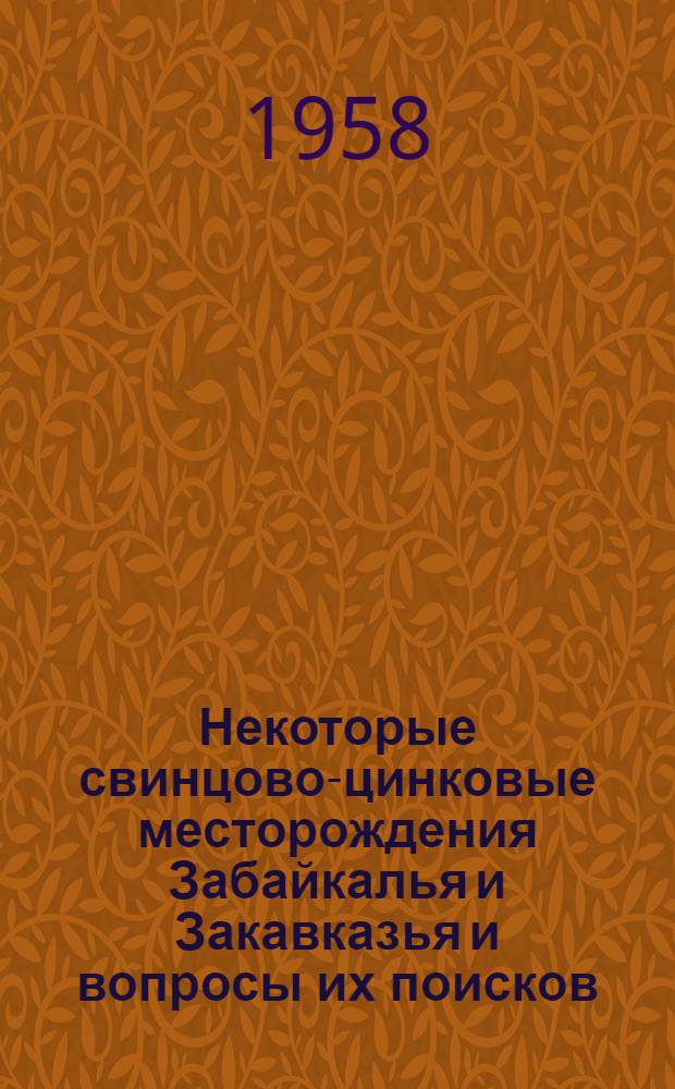 Некоторые свинцово-цинковые месторождения Забайкалья и Закавказья и вопросы их поисков : Автореферат дис. работы, представл. на соискание учен. степени кандидата геол.-минерал. наук