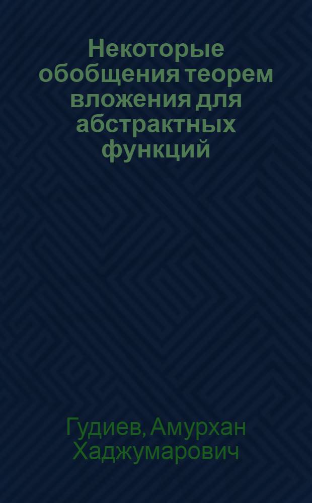 Некоторые обобщения теорем вложения для абстрактных функций : Автореферат дис., представл. на соискание учен. степени кандидата физ.-мат. наук