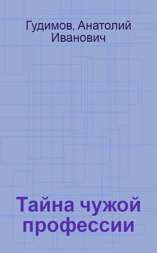 Тайна чужой профессии : Очерки