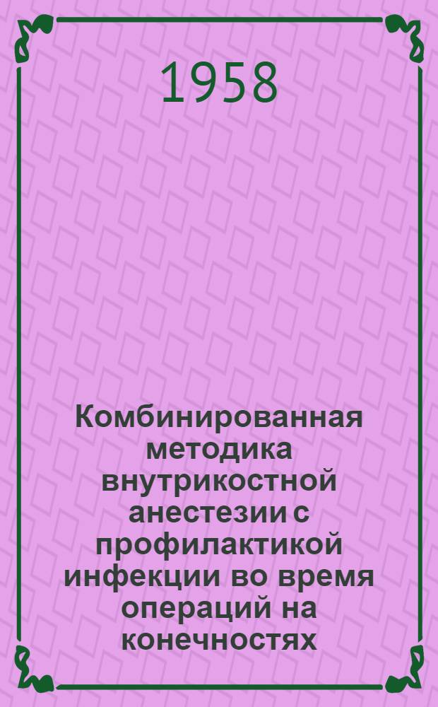Комбинированная методика внутрикостной анестезии с профилактикой инфекции во время операций на конечностях : Автореферат дис. на соискание учен. степени кандидата мед. наук