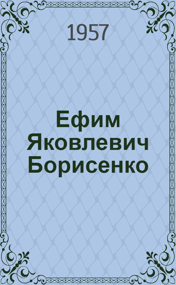 Ефим Яковлевич Борисенко : Биобиблиогр. указатель