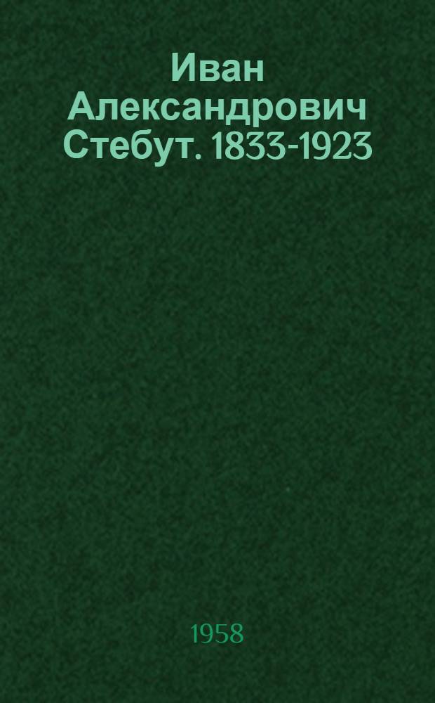 Иван Александрович Стебут. [1833-1923 : Библиогр. указатель