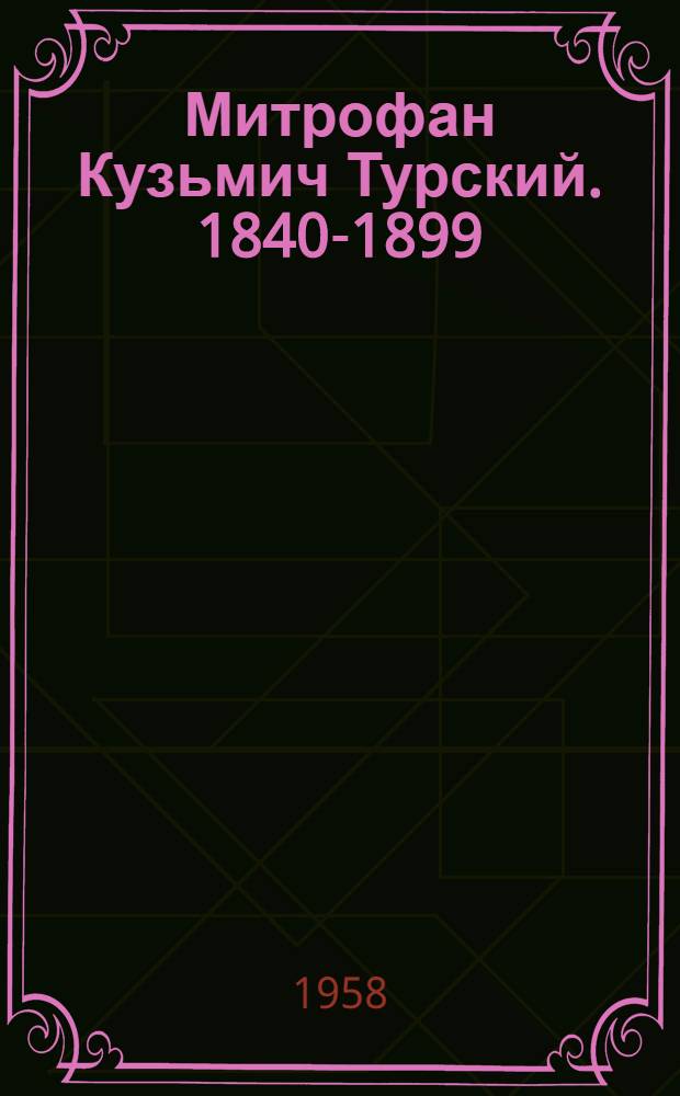 Митрофан Кузьмич Турский. [1840-1899 : Библиогр. указатель