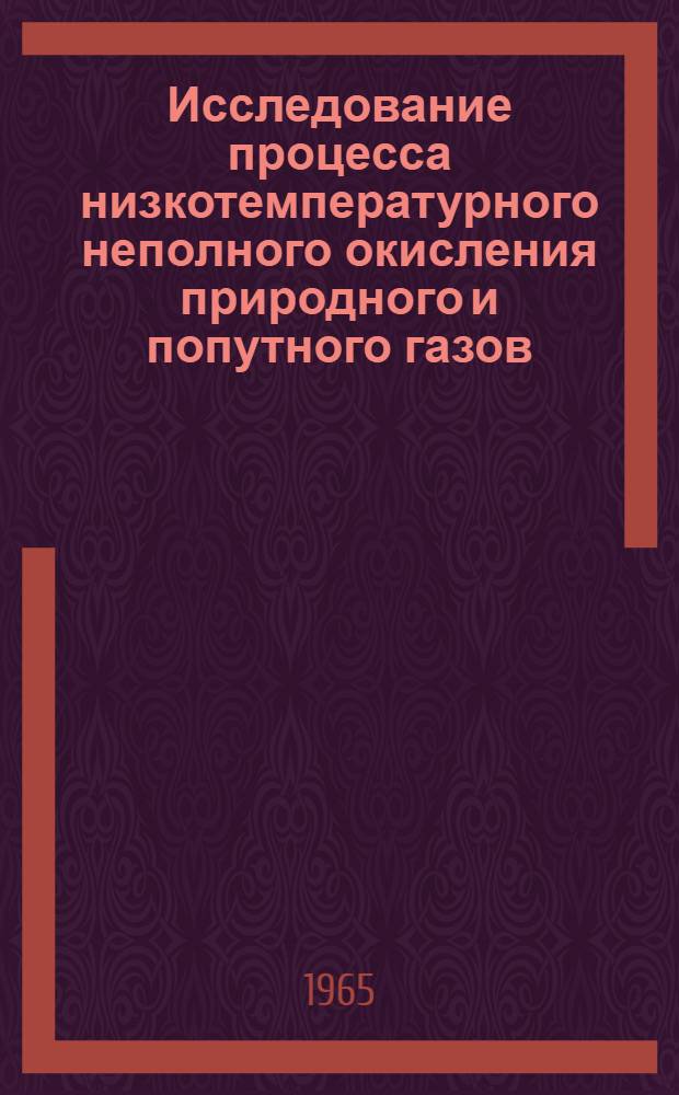 Исследование процесса низкотемпературного неполного окисления природного и попутного газов : Автореферат дис. на соискание учен. степени доктора техн. наук