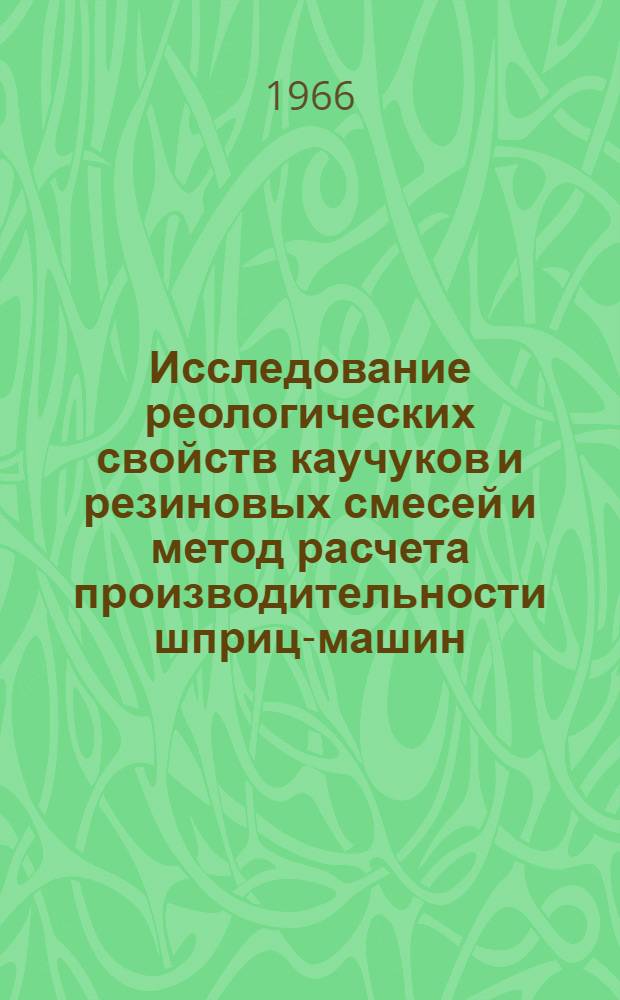Исследование реологических свойств каучуков и резиновых смесей и метод расчета производительности шприц-машин : Автореферат дис. на соискание учен. степени канд. техн. наук
