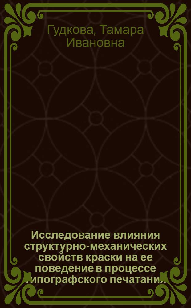 Исследование влияния структурно-механических свойств краски на ее поведение в процессе типографского печатания : Автореферат дис. на соискание учен. степени кандидата техн. наук