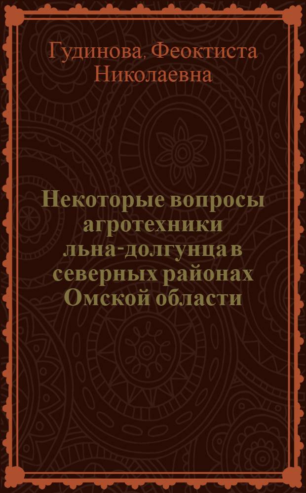 Некоторые вопросы агротехники льна-долгунца в северных районах Омской области : Автореферат дис. на соискание учен. степени кандидата с.-х. наук
