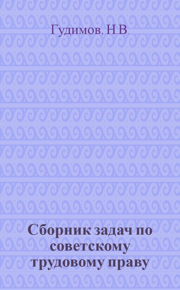 Сборник задач по советскому трудовому праву : Для студентов IV курса
